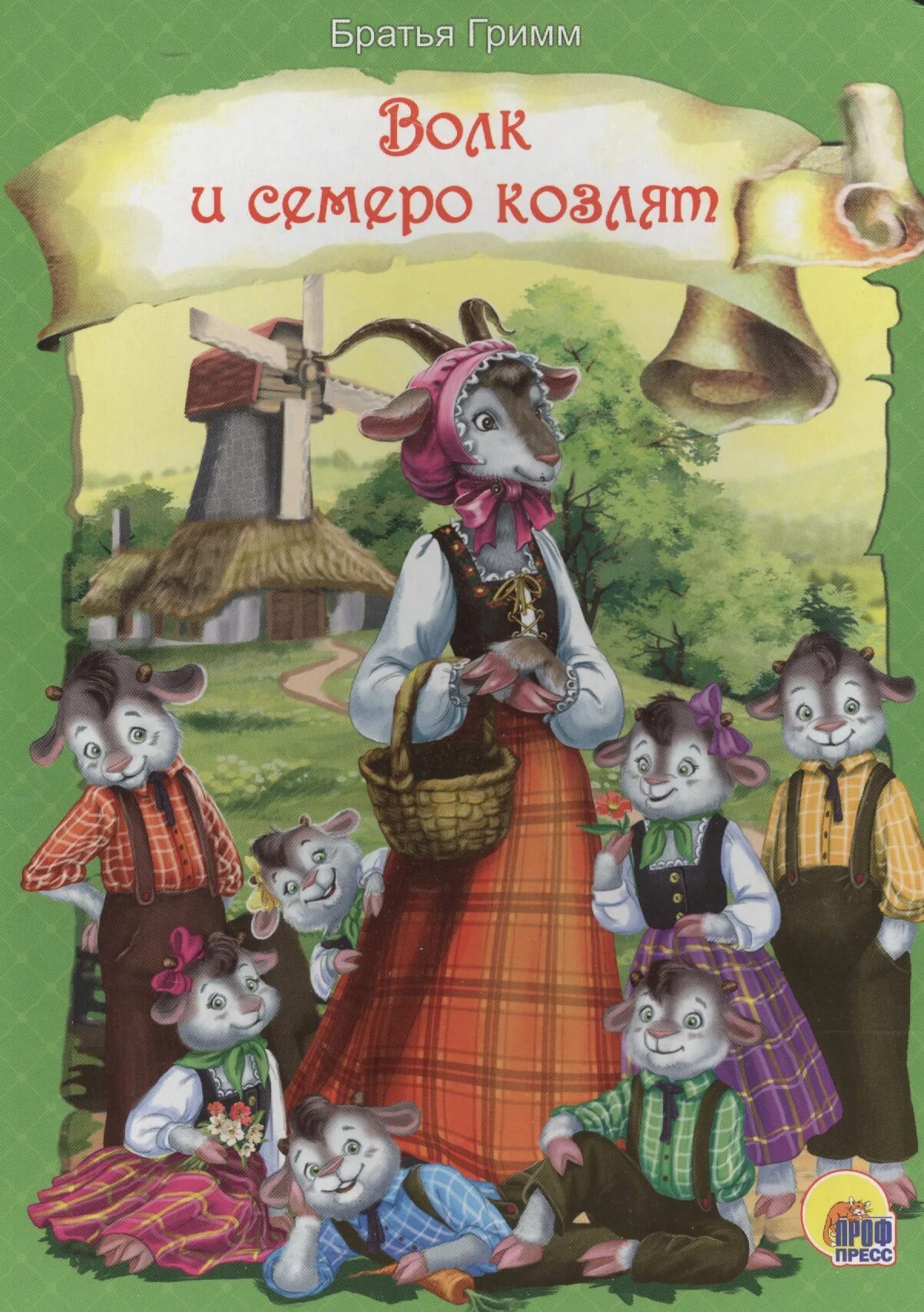 Волк и семеро козлят кто автор. Волк и 7 козлят книга. Волк и семеро козлят братья Гримм книга. Волк и 7 козлят сказка книга. Братья Гримм волк и семеро козлят.