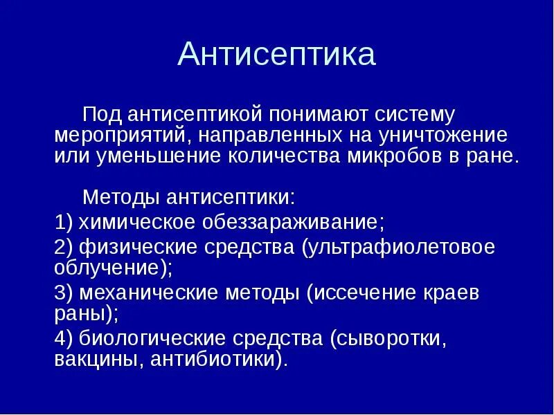 Антисептика физический метод. Антисептика способы. Методы мероприятия антисептики. Современные методы антисептики.