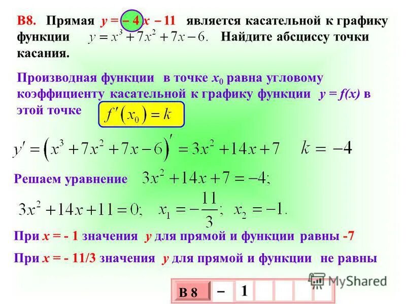 Прямая является касательной. Как найти абсциссу точки касания. Прямая является касательной к графику функции. Найти абсциссу точки касания касательной к графику функции. Прямая является касательной к графику функции Найдите с.