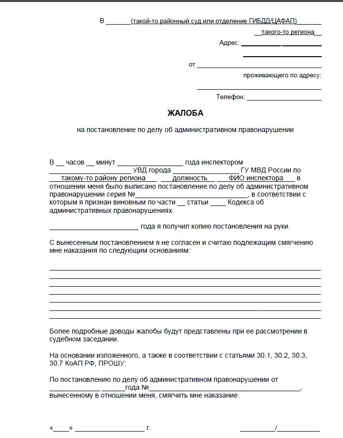 Жалоба в гибдд на нарушение. Как написать заявление на обжалование штрафа. Как правильно написать заявление об отмене штрафа. Заявление в суд на обжалование штрафа ГИБДД. Жалоба на обжалование штрафа ГИБДД образец.