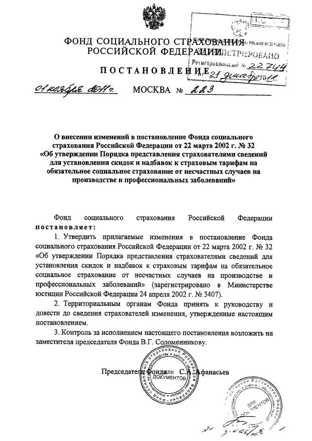 Постановление фонда социального страхования РФ N 872. Постановление фонда социального страхования 8 от 10.03.2022. 256 Постановление ФСС.