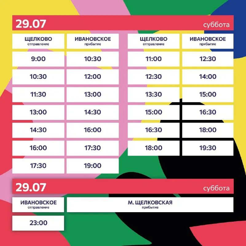 расписание автобусов москва. расписание до ярославля из москвы. щёлковский автовокзал расписание автобусов. щёлковский автовокзал расписание автобусов. расписание автобусов щелковское иваново.