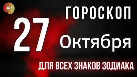 Гороскоп на сегодня 27 октября