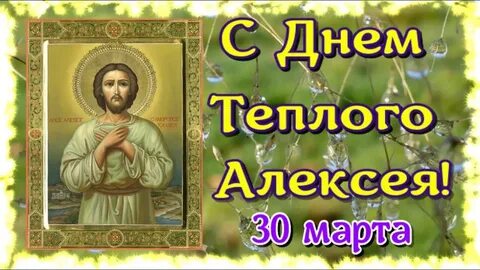 С теплом алексеем