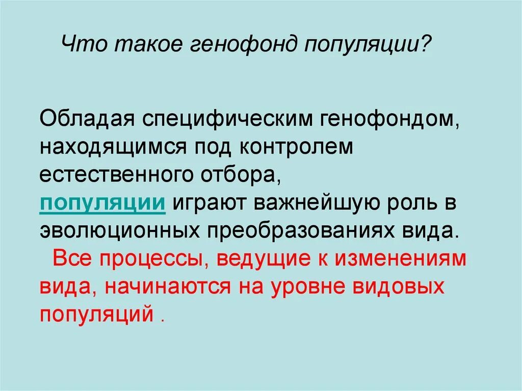 К образованию новых видов приводит изменение генофонда. Изменение генетического состава популяции. Генофонд популяции. Понятие о генофонде. Изменение генофонда схема.