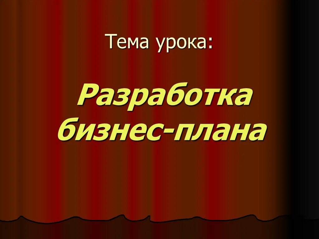 Разработка урока со. Разработка урока со