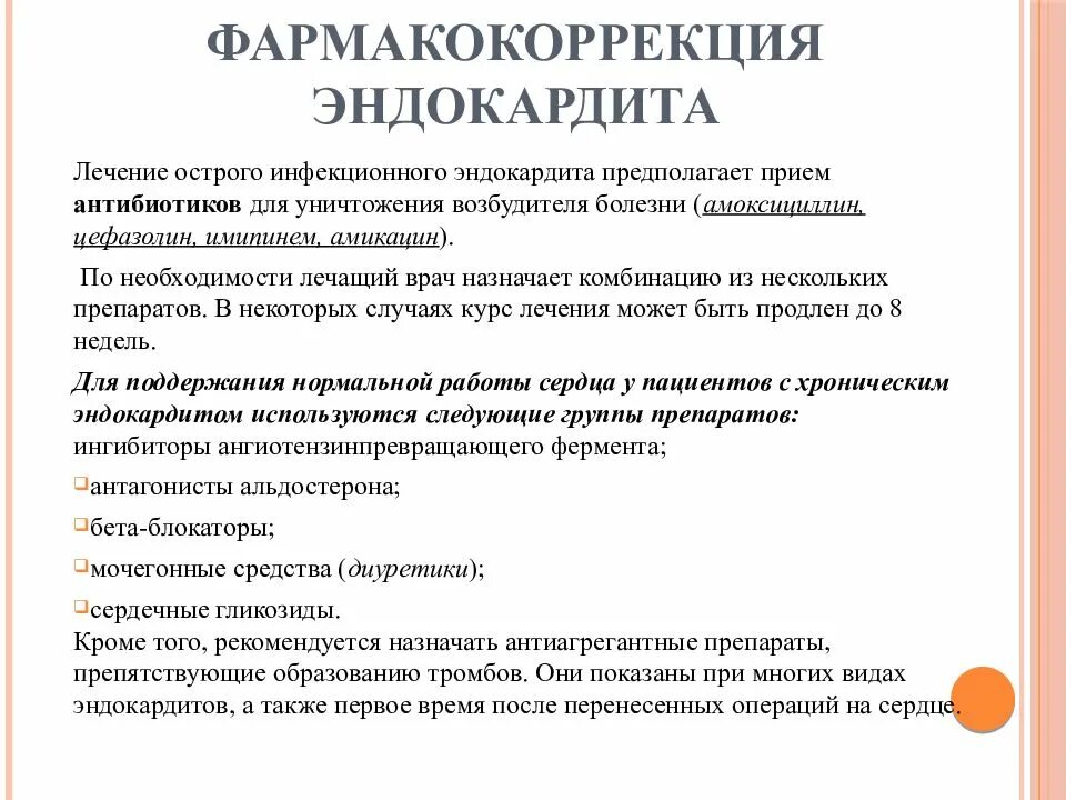 Принципы лечения инфекционного эндокардита. Лечение инфекционного эндокардита схема. Инфекционный эндокардит лечение. Антибиотики при инфекционном эндокардите. Эндокардит симптомы и лечение