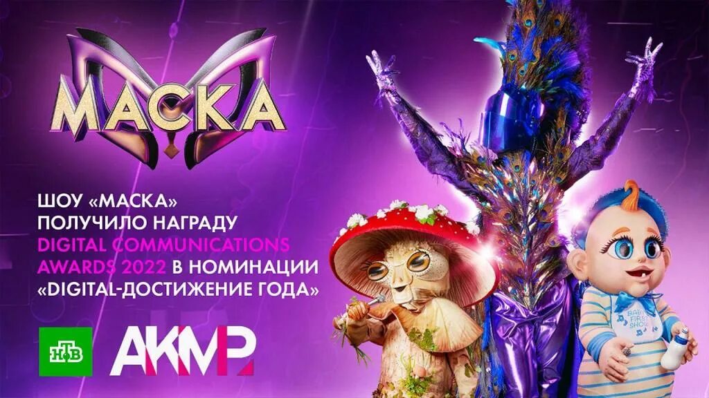 Программа маска канал. Шоу маска го он. АКМР Digital communications 2022 Awards. Маска новогодний 2022 шоу Ежик. Премии Digital Awards.