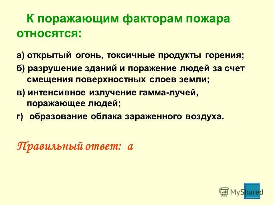 поражающие факторы высоких температур. к пораженным факторам пожара относятся. к поражающие факторы пожара относятся. основные и вторичные поражающие факторы пожара. укажите не характерный поражающий фактор для пожара открытый огонь.