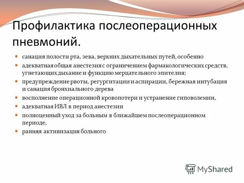 специфическая профилактика пневмонии у детей. профилактика послеоперационной пневмонии. послеоперационный профилактика бронхитов и пневмоний. легочные осложнения в послеоперационном периоде. для профилактики пневмонии в послеоперационном периоде необходимо.