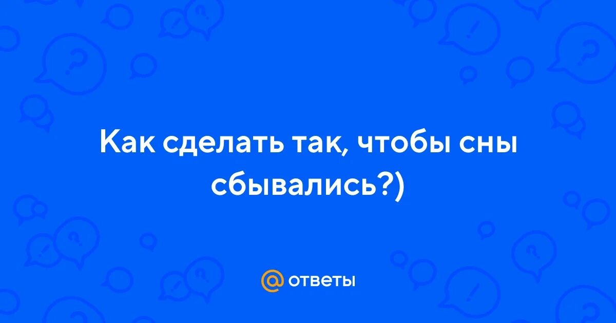 Что нужно сделать чтобы сон сбылся