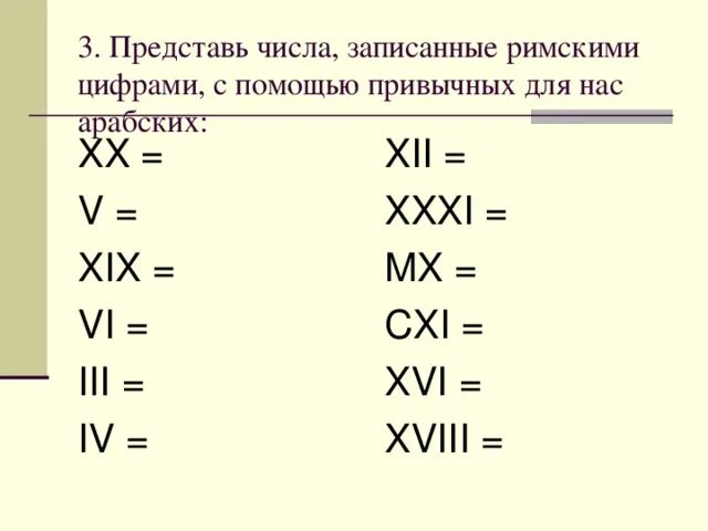 Римские цифры 3 класс карточки