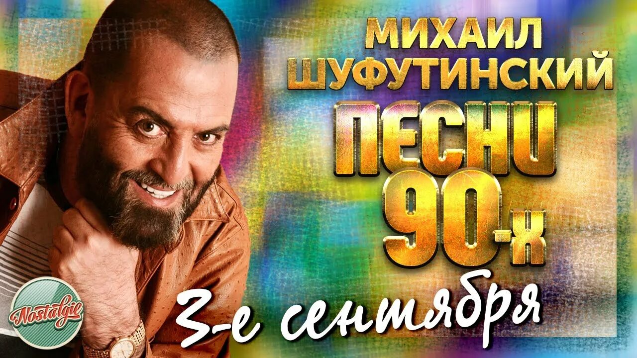 Шуфутинский лучшие песни 90. Шуфутинский лучшие песни 90. Шляпа шуфутинского. Шуфутинский лучшие песни 90. 90е дискотека.