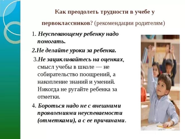 Как преодолеть трудности в обучении. Советы по преодолению трудностей в обучении младших школьников. Рекомендации по преодолению трудностей в обучении. Рекомендации по преодолению трудностей в обучении для родителей.