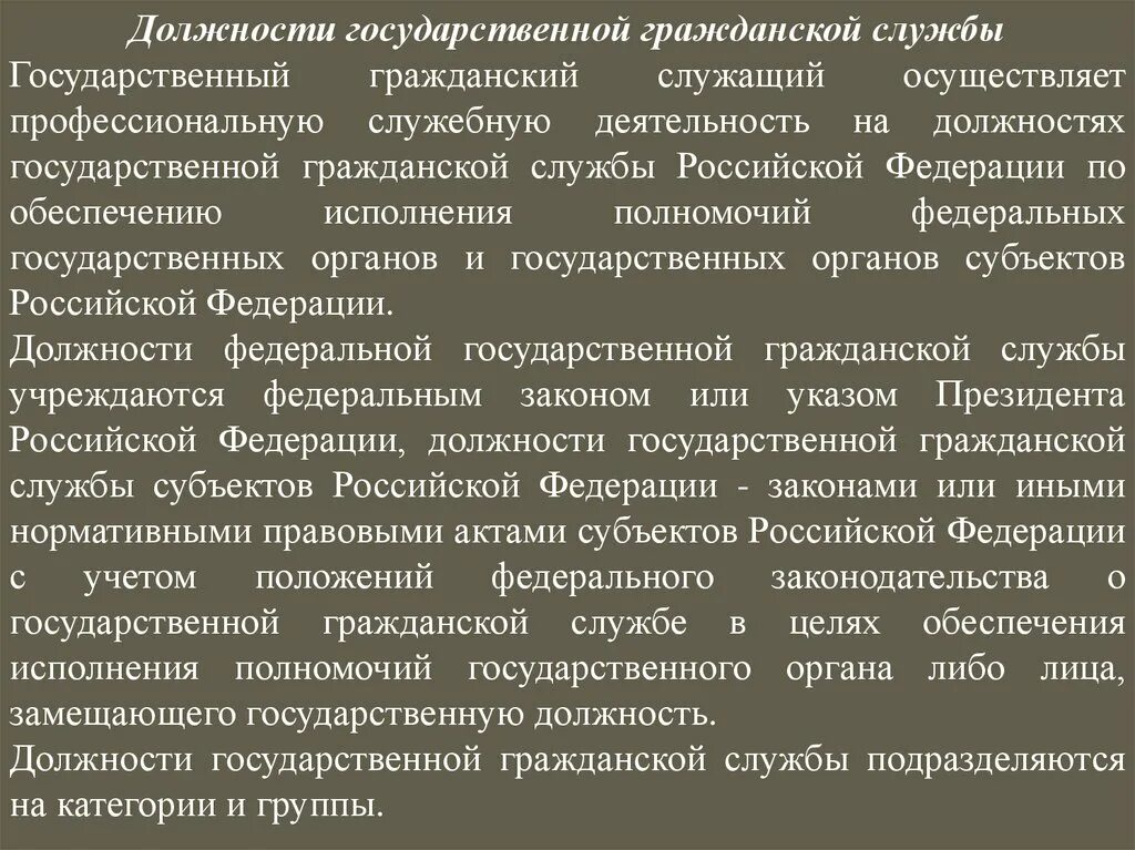 Государственная Гражданская служба. Должности гос гражданской службы. Полномочия государственной службы. Государственная должность это.