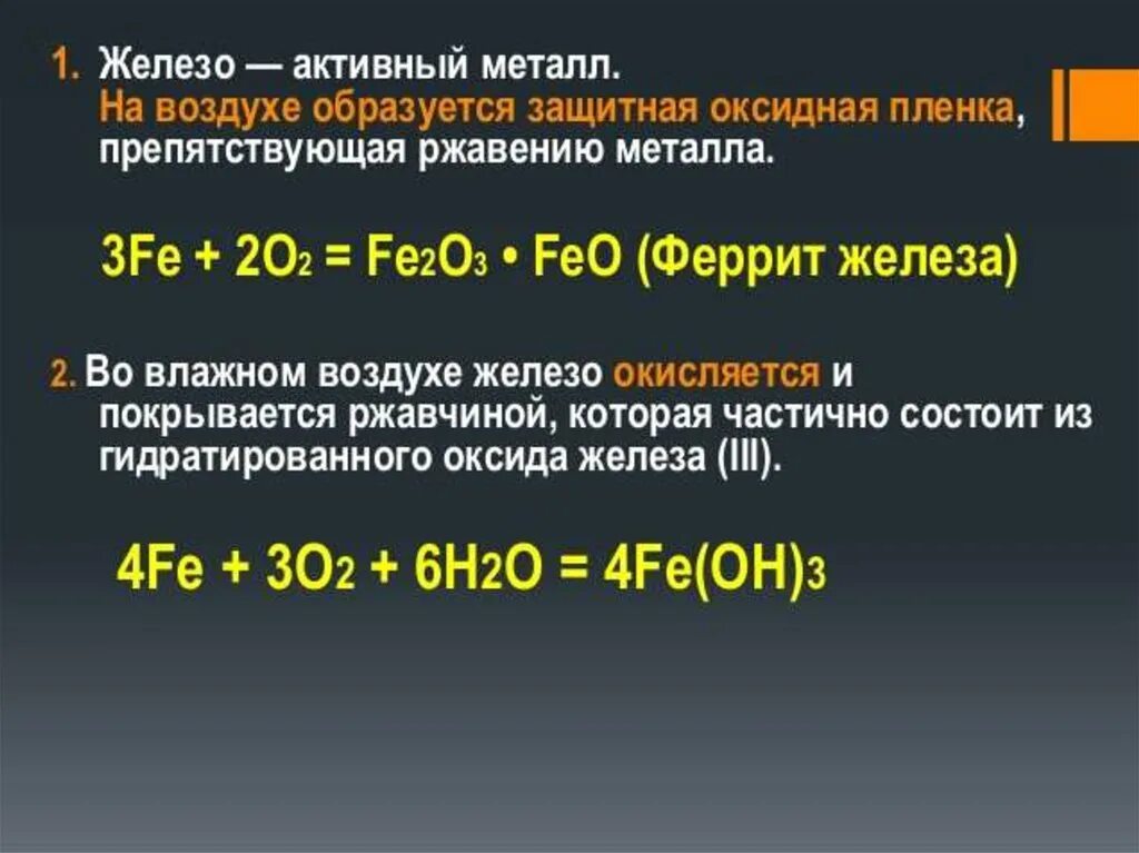 Железо это активный металл. Оксидная пленка железа. Железо металл средней активности. Оксидная пленка на металлах.