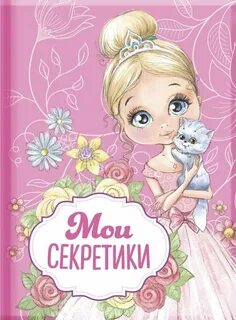 Покажи секретик