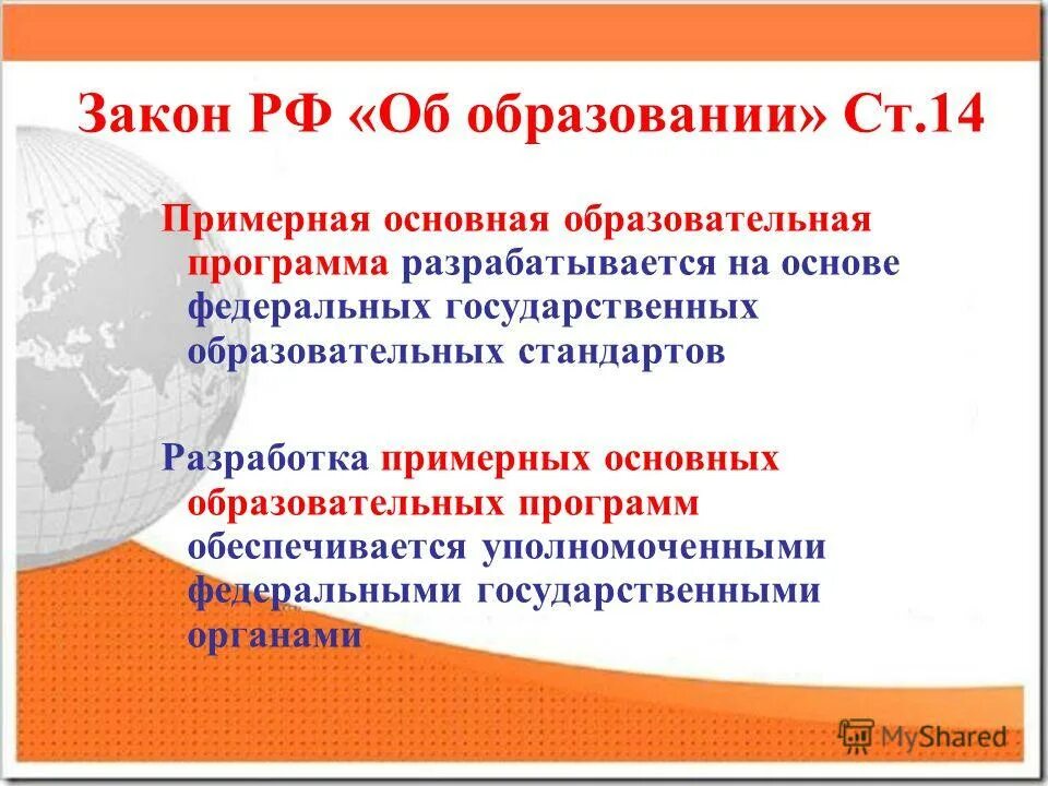 Образовательные программы разрабатываются. На основе чего разрабатываются образовательные программы. ООП разрабатывается на основе:. Основная образовательная программа разрабатывается.