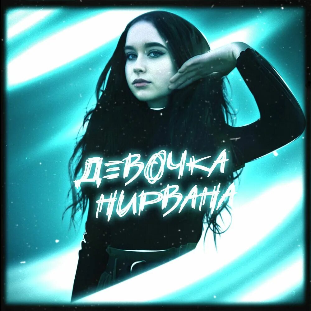 Песня девочка из снов теперь со мной. Девочка нирвана. девушка в нирване. nirvana девушка. картинки девочка нирвана.