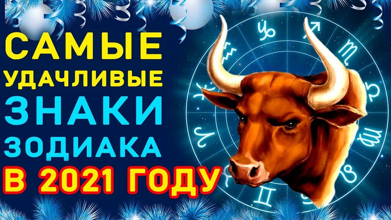 Удачливый знак зодиака. Самые удачливые знаки зодиака. Год зодиака 2021. Самые везунчики знаки зодиака. Самый удачливый знак.