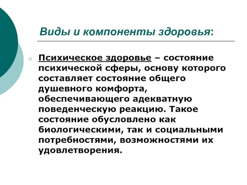 Составляющие здоровья тест. Компоненты психического здоровья. Психический компонент здоровья. Психические сферы. Психическое здоровье-оптимальное состояние психической сферы.