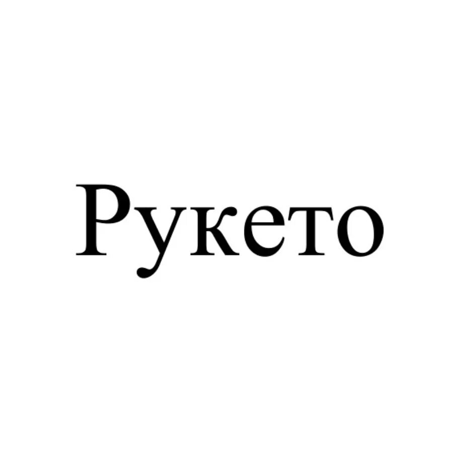 Рукето сайт интернет магазин. Рукето. Рукето интернет магазин. Рукето.ру.