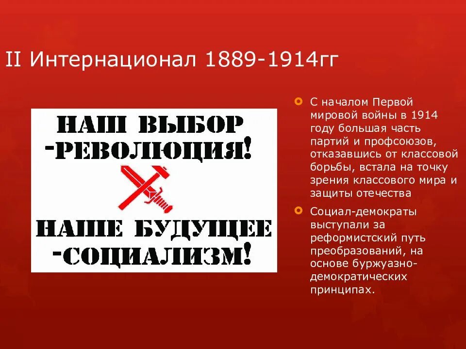 В первую партию вошло. Второй интернационал 1889-1914. Первый конгресс второго Интернационала 1889. II интернационал. 1889 Г. образование II Интернационала.