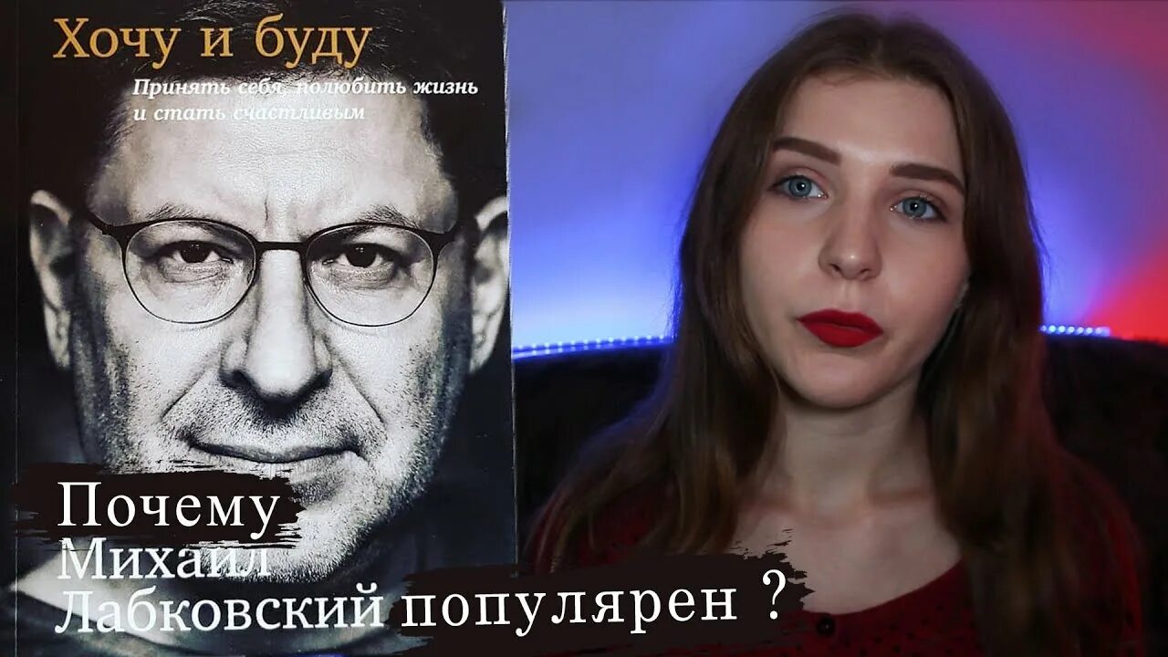 Хочу и буду аудиокнига слушать. Лабковский и Мари. Шихман Лабковский.