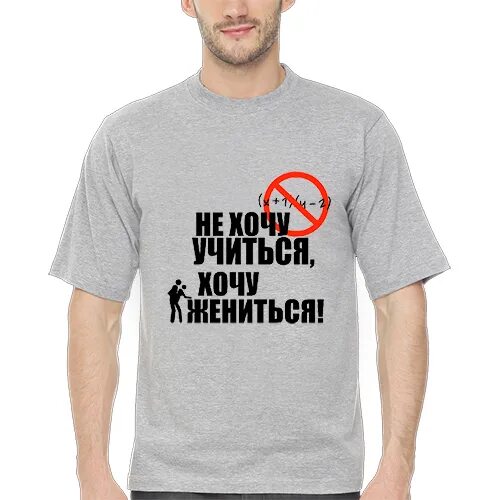 Фраза не хочу учиться хочу жениться. Не хочу учиться хочу жениться. не хочу учиться а хочу. хочу жениться. хочу учиться хочу жениться.