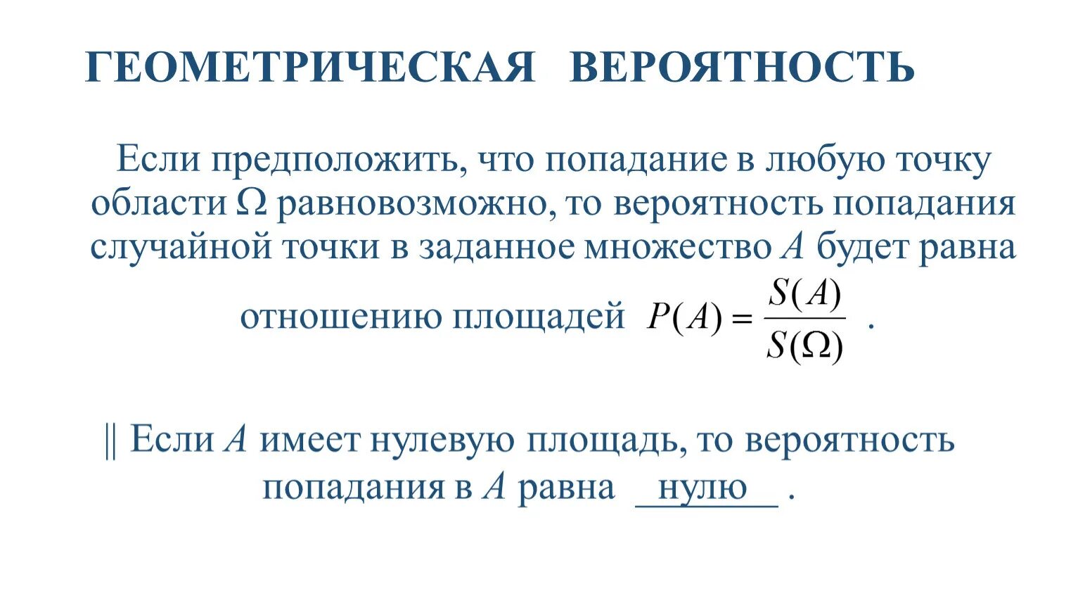 Вероятность попадания точки в круг. Геометрическая теория вероятности формула. Геометрическая вероятность теория вероятности. Задачи по геометрической вероятности. Геометрическая схема теории вероятностей.