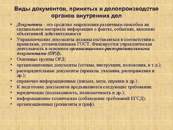 Инструкция по делопроизводству в органах внутренних дел. Виды документов в делопроизводстве. Общая классификация документов делопроизводство. Документ это в делопроизводстве. Виды документов в ОВД.