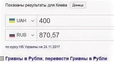 400 гривен в рублях. Гривны в рубли перевести. Гривны в рубли перевести онлайн. Перевод из гривен в рубли.