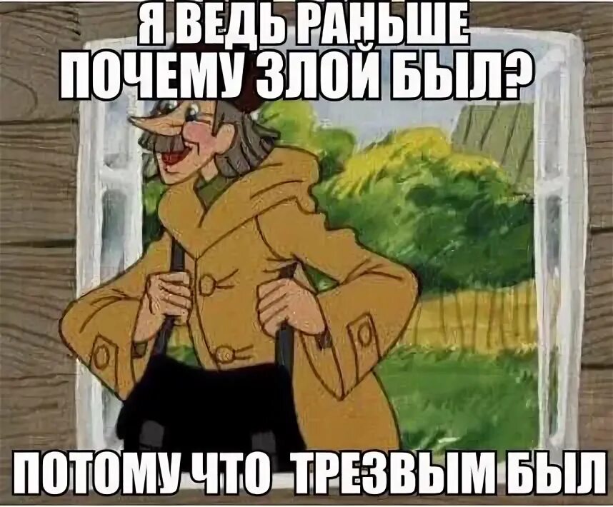 Почему раньше так не делали. Я ведь раньше почему был таким злым -печкин.