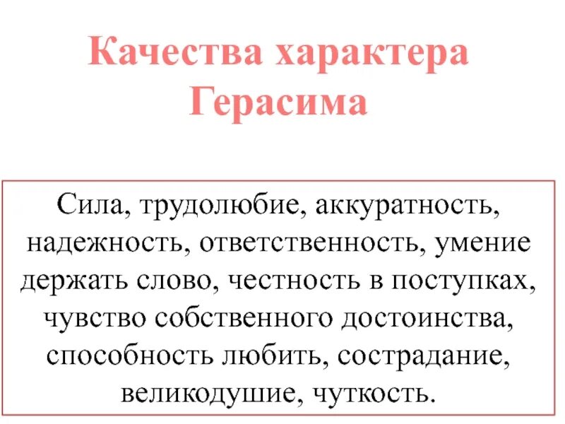 Черты характера Герасима из Муму 5 класс. Описание характера Герасима из рассказа Муму 5 класс. Характеристика Герасима черты характера Герасима. Качества Герасима из рассказа Муму.