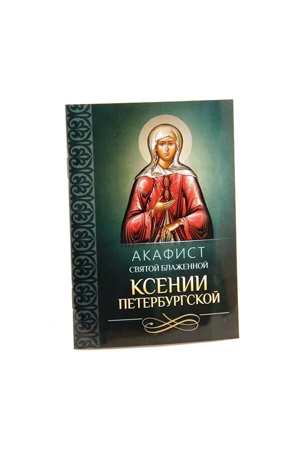 Акафист святой ксении. Акафист Ксении Петербургской. Акафист Ксении блаженной. Акафист Святой Ксении Петербургской.