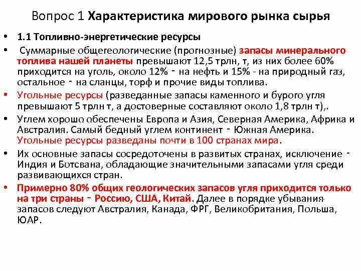 Особенности мирового рынка. Общая характеристика мирового рынка. Особенности мирового газового рынка. Особенности рынков сырья и продовольствия. Характеристика основных запасов энергетических ресурсов России..