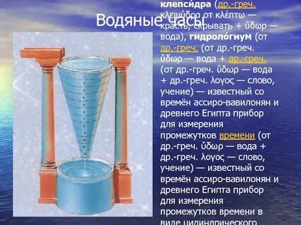 Водяные час