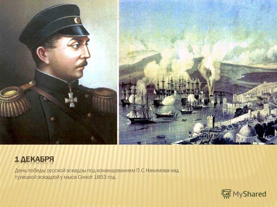 Нахимов 1853 синопское сражение. Нахимов 1853 синопское сражение. Адмирал нахимов синопское сражение. П с нахимов синопское сражение. П с нахимов синопское сражение.