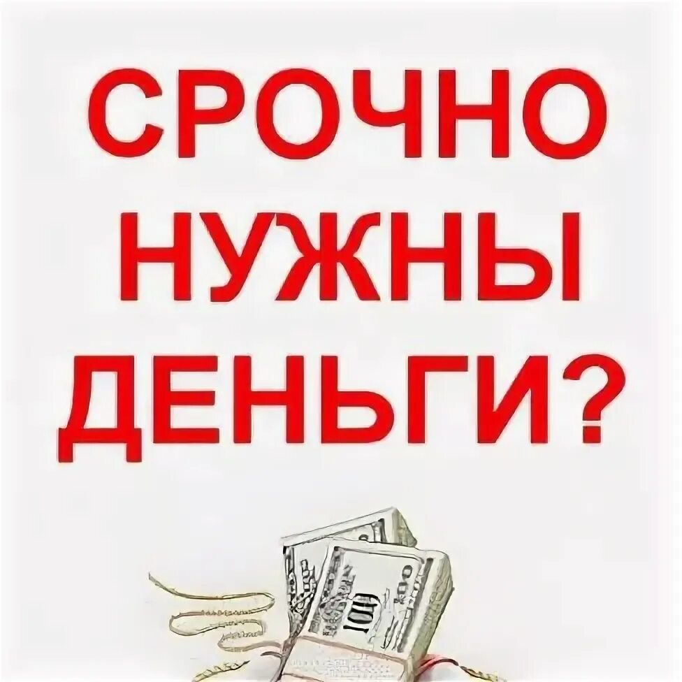 Нужны деньги 13. Срочно нужны деньги. Картинки срочно нужны деньги. Срочно нужно деньги. Срочно нужны деньги где взять прямо сейчас.