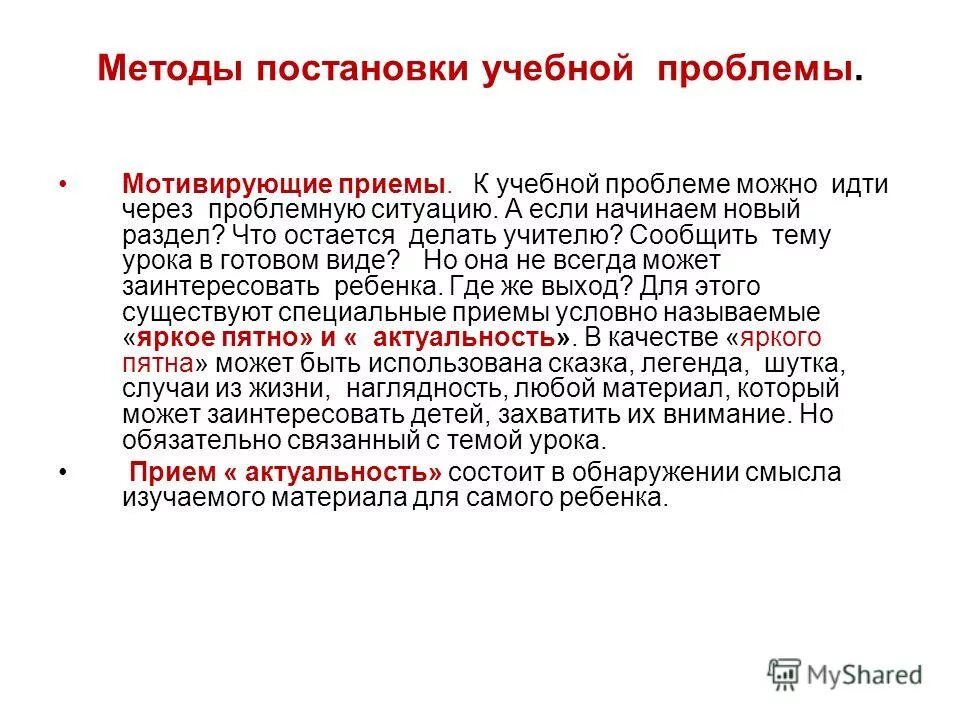 Методы постановки учебной проблемы. Способы постановки проблемы. Методика постановки проблемы. Правила постановки учебной проблемы.