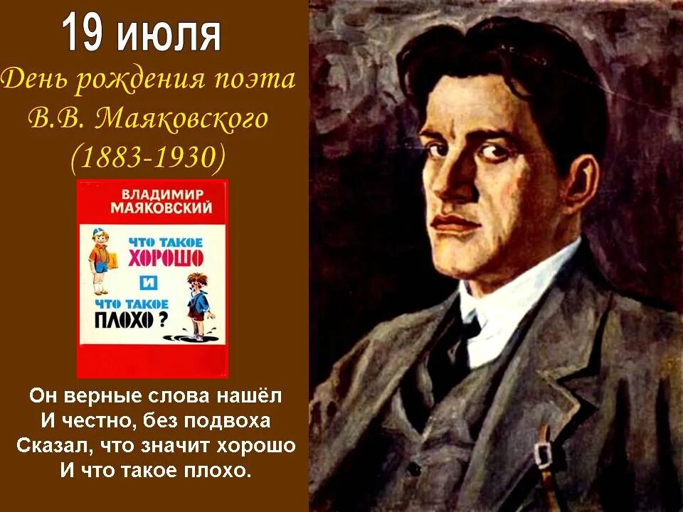 По литературе стихотворение маяковского. 19 Июля Маяковский.