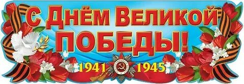 Гирлянда победы