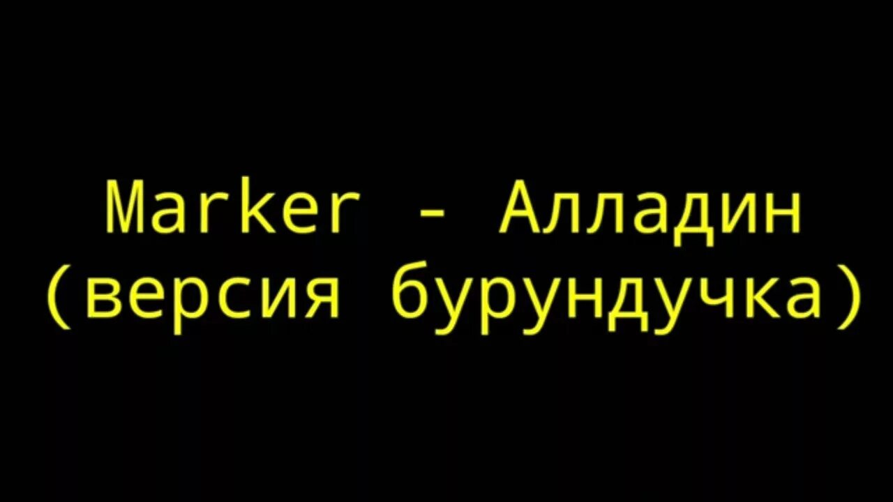 Песня маркер. Marker алладин. Текст песни алладин маркер. Алладин текст песни. Marker Аладдин Remix.