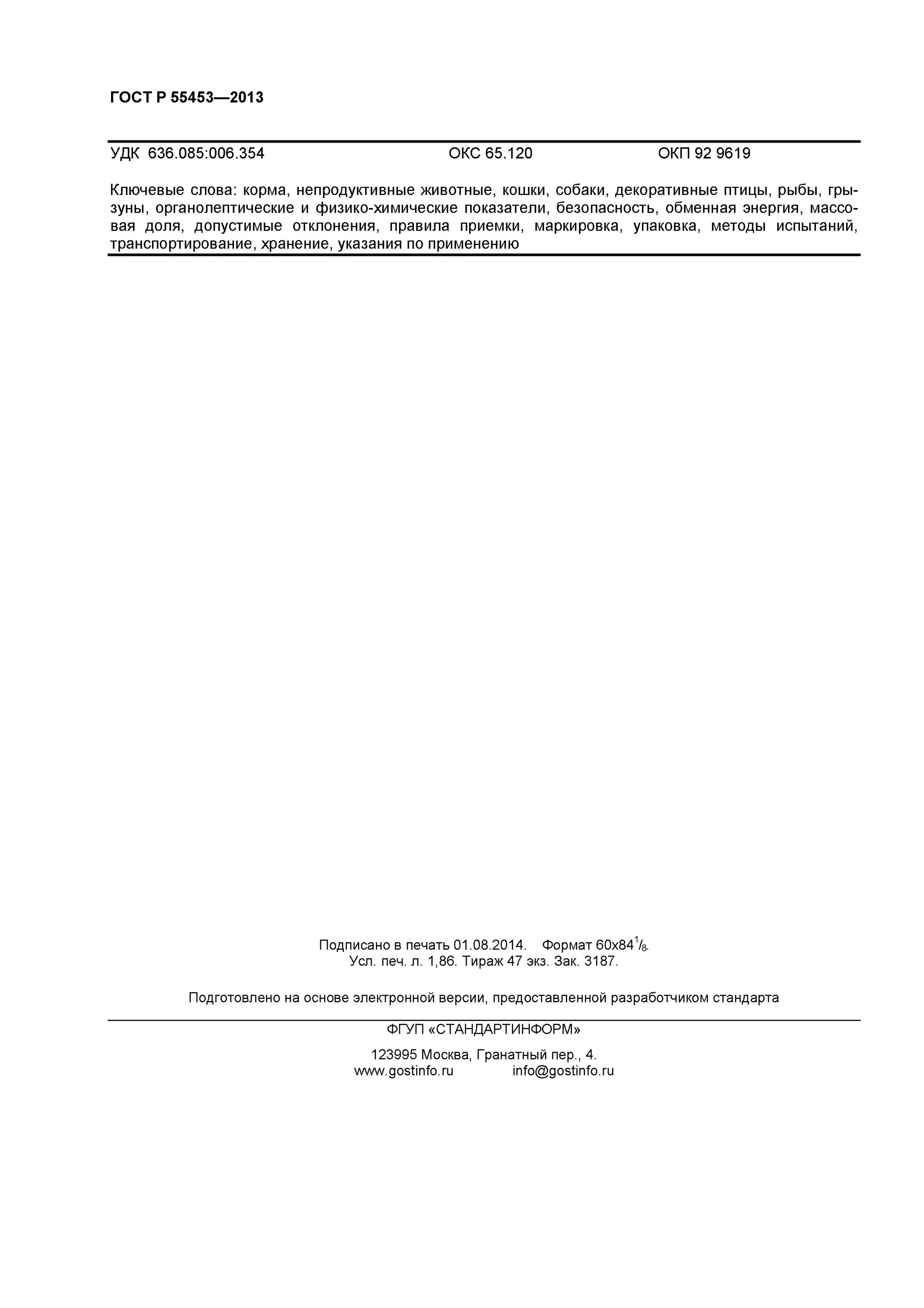 гост р 55453 2013 корма. гост р 55453-2013 «корма для непродуктивных животных». программы предварительных условий гост. сухой корм для собак гост р 55453-2013. гост р 55453 2013 корма.