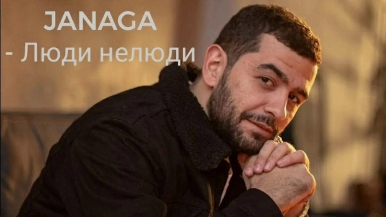 Janaga моя выгода. Джанага 2022. Janaga нелюди. Janaga фото. Janaga нелюди.