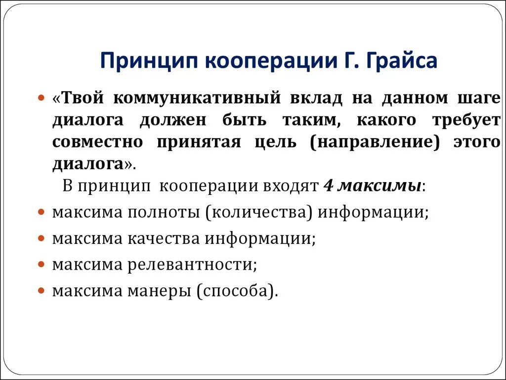 Принцип кооперации. Принцип кооперации п. Грайса. Максимы принципа кооперации. Максимы принципа кооперации п. Грайса. Принцип кооперации грайса