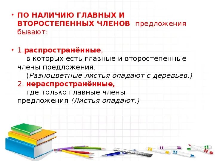 Какими бывают предложения по наличию второстепенных членов. Наличие второстепенных членов предложения. По наличию главных и второстепенных членов предложения бывают.