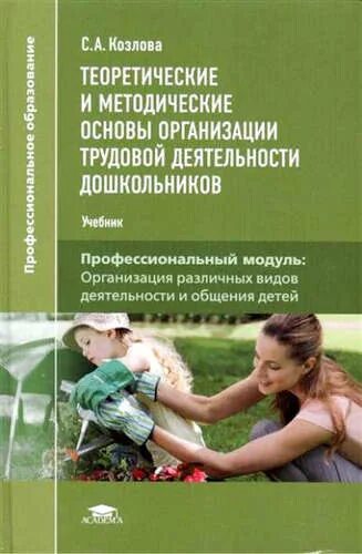 Теоретические основы организации обучения дошкольников. Художественные средства трудового воспитания дошкольников. Теоретические и методические основы воспитания. Теоретические и методические основы воспитания. Теоретические основы физического воспитания дошкольников.