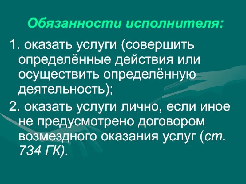 Осуществить определенную деятельность