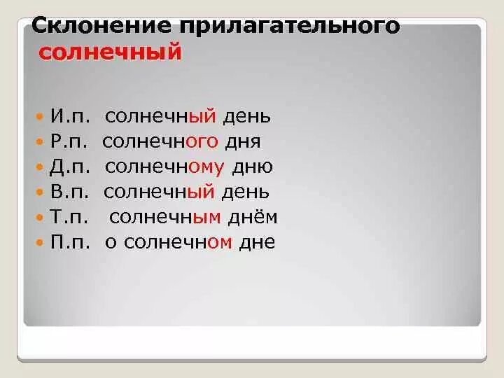 Склонение полных прилагательных. Склонение имен прилагательных. Имя прилагательное склонение по падежам. Просклонять день.